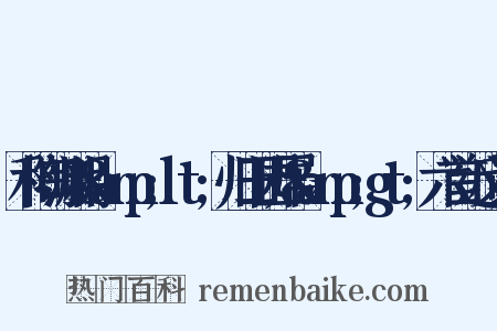 和陶渊明&amp;lt;归田园居&amp;gt;六首近义词是什么意思的图片